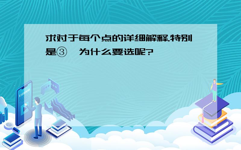 求对于每个点的详细解释.特别是③,为什么要选呢?