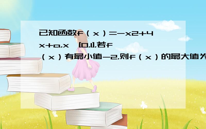 已知函数f（x）=-x2+4x+a，x∈[0，1]，若f（x）有最小值-2，则f（x）的最大值为（　　）