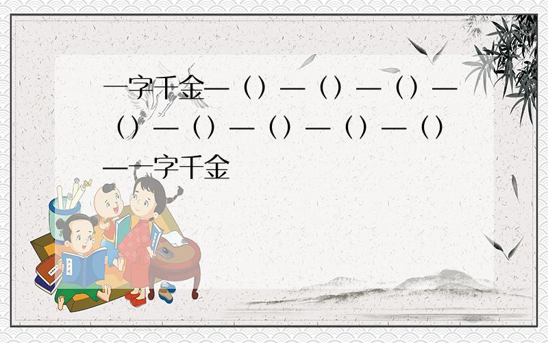 一字千金—（）—（）—（）—（）—（）—（）—（）—（）—一字千金