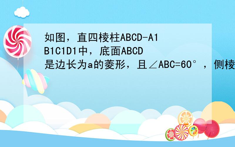 如图，直四棱柱ABCD-A1B1C1D1中，底面ABCD是边长为a的菱形，且∠ABC=60°，侧棱长为22a，若经过AB