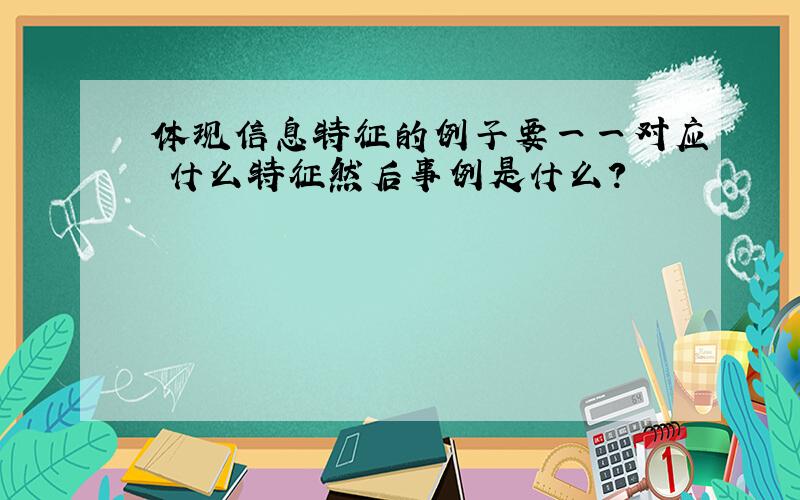 体现信息特征的例子要一一对应 什么特征然后事例是什么?