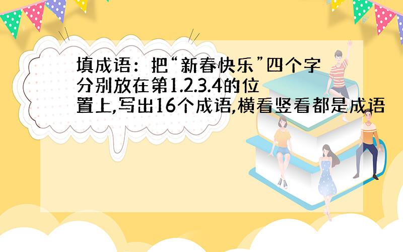 填成语：把“新春快乐”四个字分别放在第1.2.3.4的位置上,写出16个成语,横看竖看都是成语