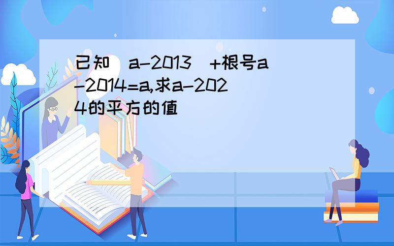 已知|a-2013|+根号a-2014=a,求a-2024的平方的值