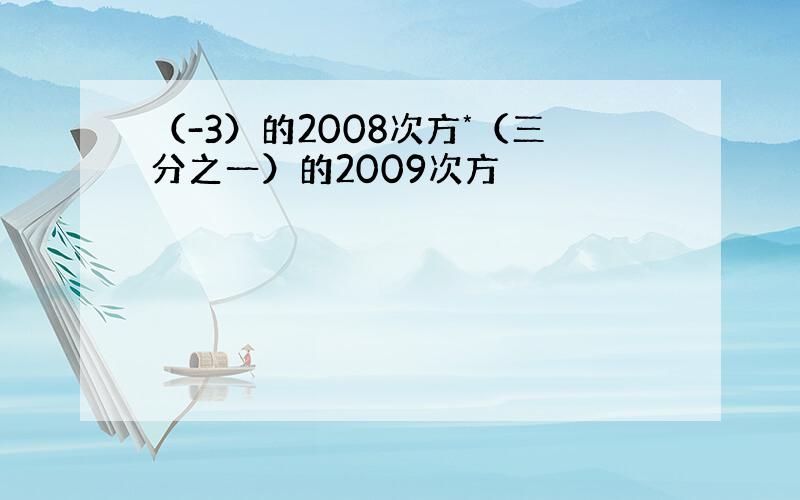 （-3）的2008次方*（三分之一）的2009次方