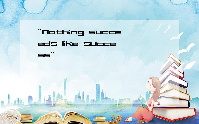 “Nothing succeeds like success”,