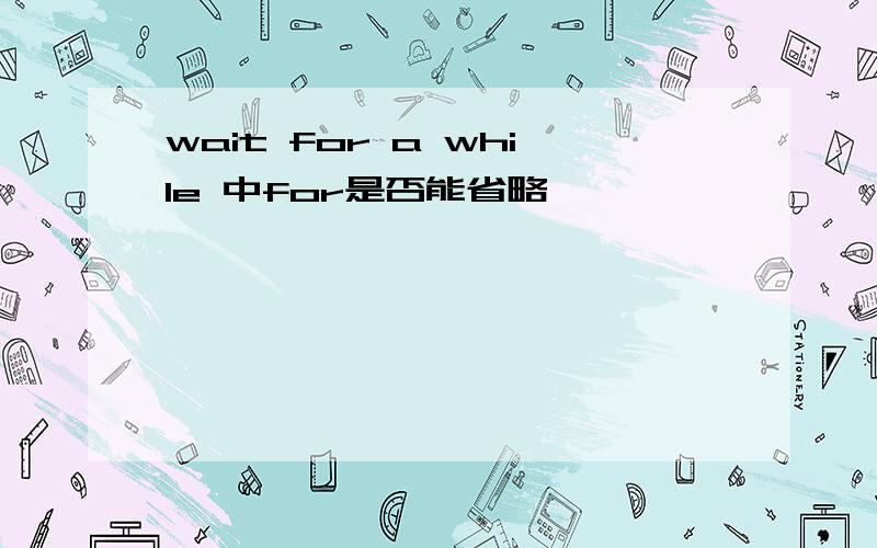 wait for a while 中for是否能省略