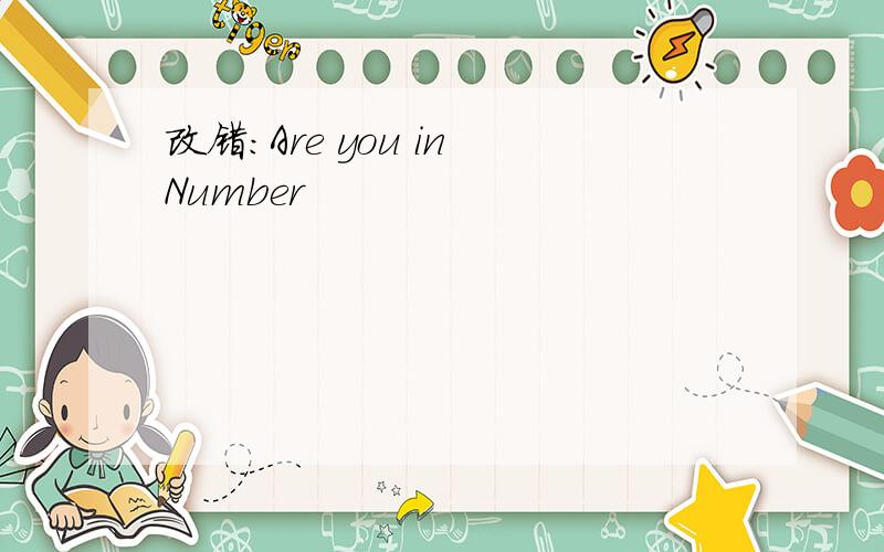 改错:Are you in Number