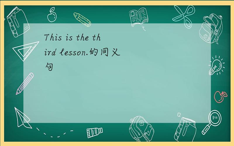 This is the third lesson.的同义句