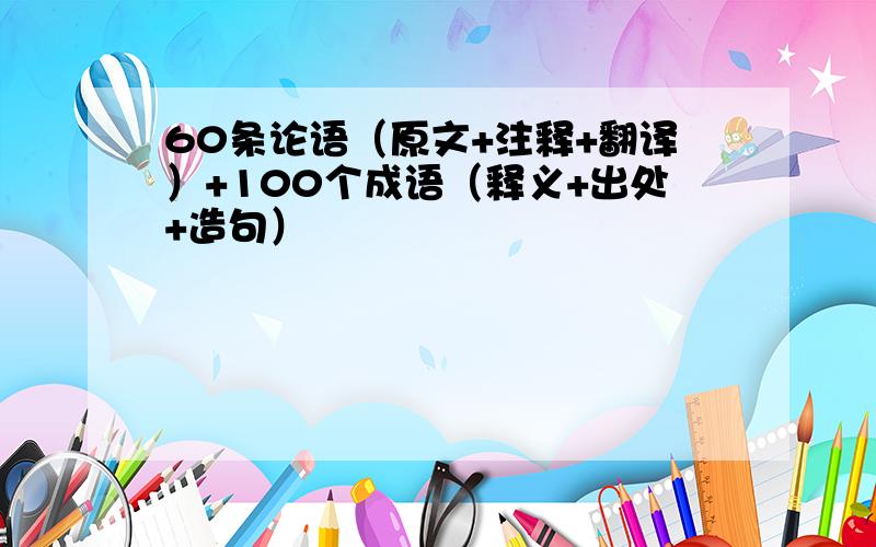 60条论语（原文+注释+翻译）+100个成语（释义+出处+造句）