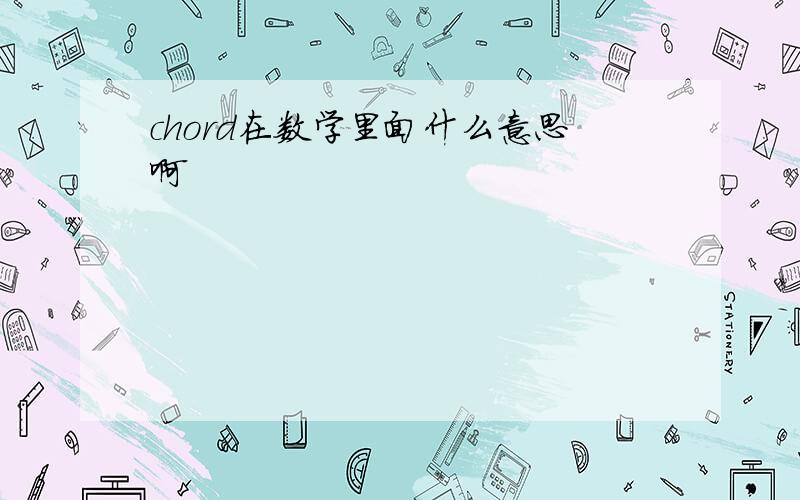 chord在数学里面什么意思啊