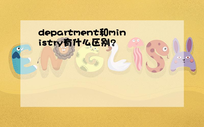 department和ministry有什么区别?