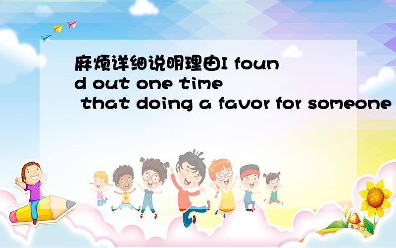 麻烦详细说明理由I found out one time that doing a favor for someone