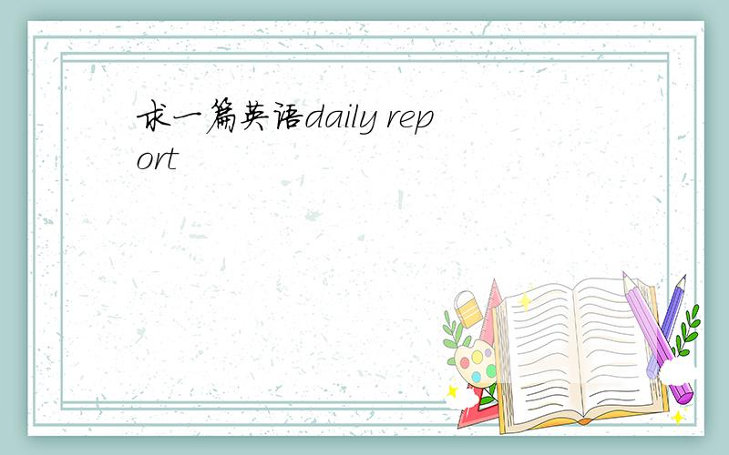 求一篇英语daily report