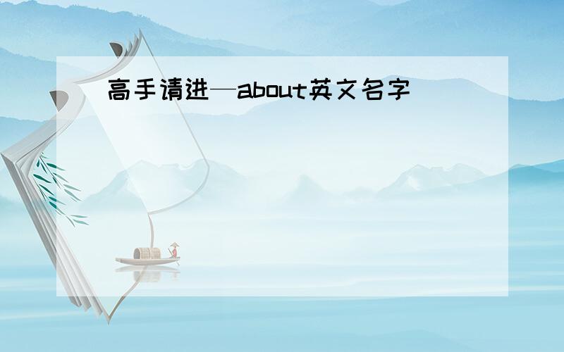 高手请进—about英文名字