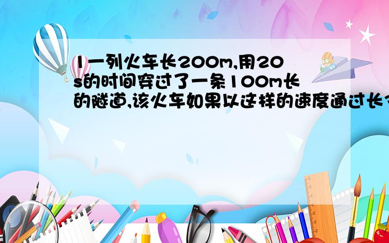 1一列火车长200m,用20s的时间穿过了一条100m长的隧道,该火车如果以这样的速度通过长3.4m的大桥,要用多少时间