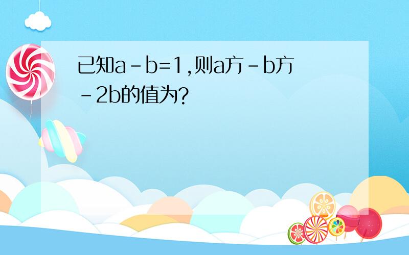 已知a-b=1,则a方-b方-2b的值为?