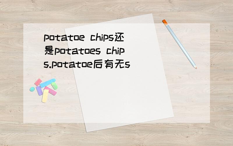 potatoe chips还是potatoes chips.potatoe后有无s