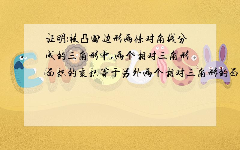 证明：被凸四边形两条对角线分成的三角形中,两个相对三角形面积的乘积等于另外两个相对三角形的面积的乘