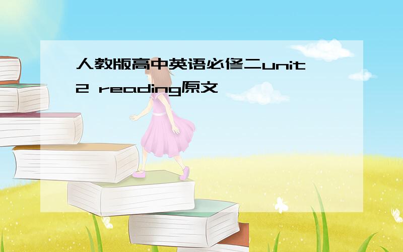 人教版高中英语必修二unit2 reading原文