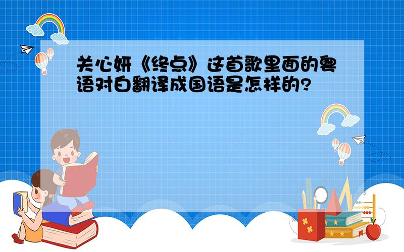 关心妍《终点》这首歌里面的粤语对白翻译成国语是怎样的?