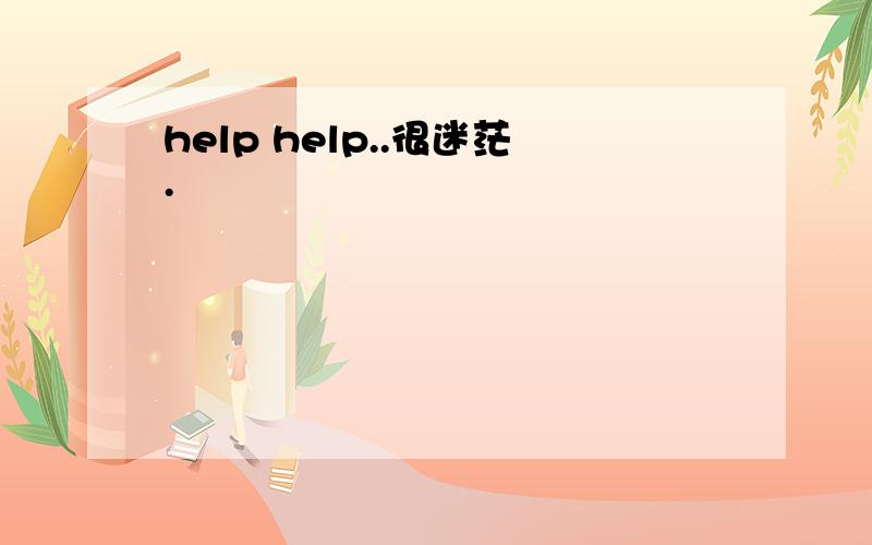 help help..很迷茫.