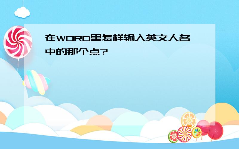 在WORD里怎样输入英文人名中的那个点?