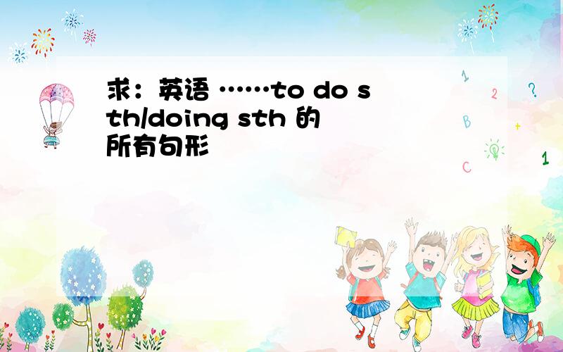 求：英语 ……to do sth/doing sth 的所有句形