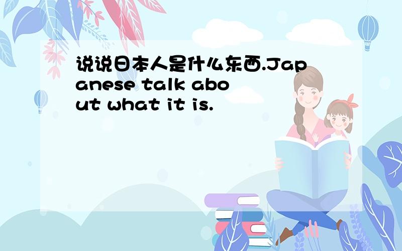 说说日本人是什么东西.Japanese talk about what it is.