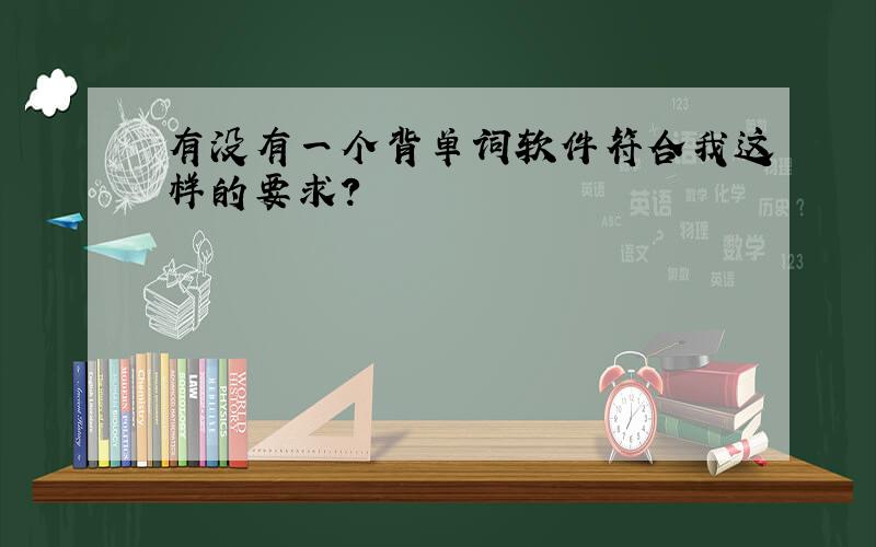 有没有一个背单词软件符合我这样的要求?