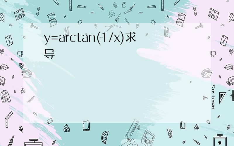 y=arctan(1/x)求导