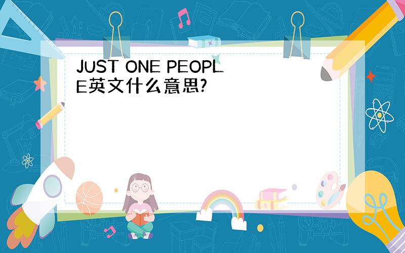 JUST ONE PEOPLE英文什么意思?