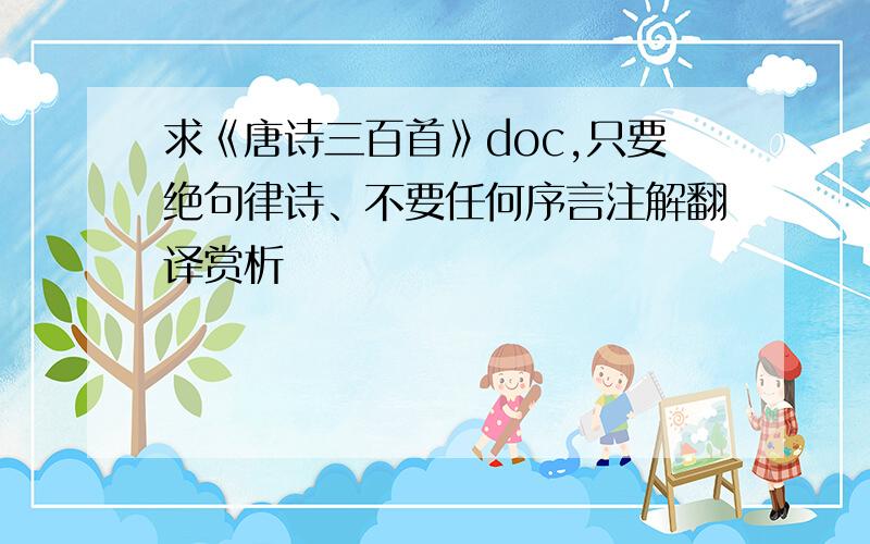 求《唐诗三百首》doc,只要绝句律诗、不要任何序言注解翻译赏析