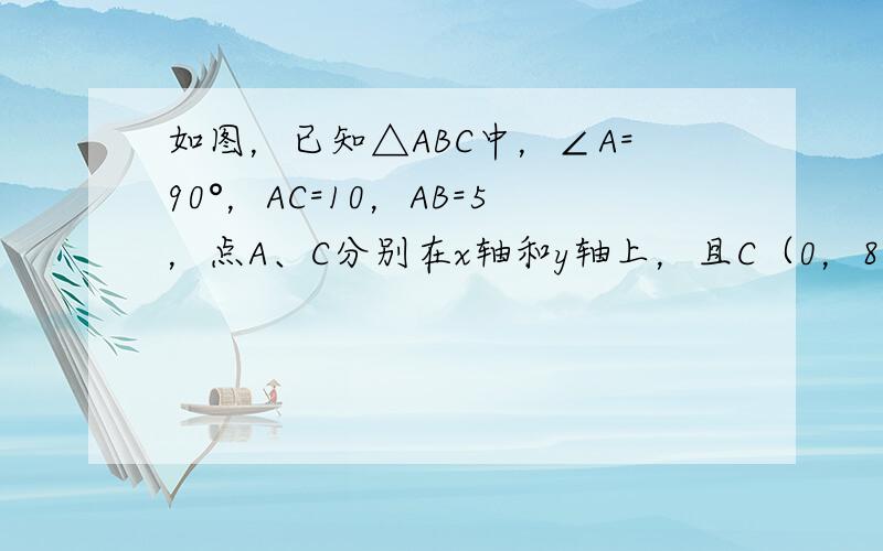 如图，已知△ABC中，∠A=90°，AC=10，AB=5，点A、C分别在x轴和y轴上，且C（0，8），抛物线y=14x2