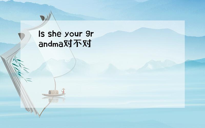 Is she your grandma对不对