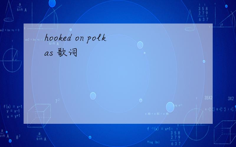 hooked on polkas 歌词