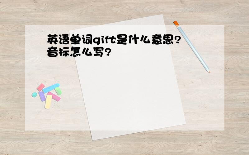 英语单词gift是什么意思?音标怎么写?