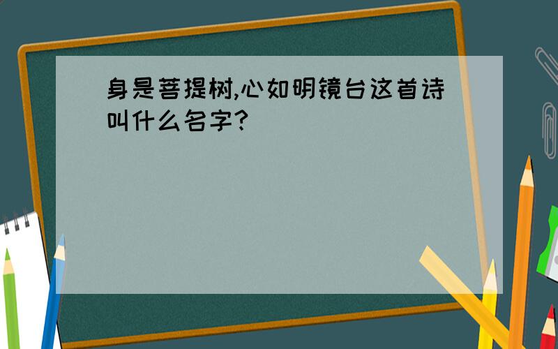 身是菩提树,心如明镜台这首诗叫什么名字?