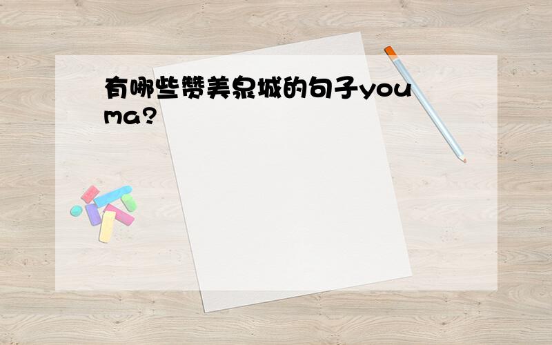 有哪些赞美泉城的句子you ma?