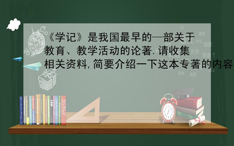 《学记》是我国最早的—部关于教育、教学活动的论著.请收集相关资料,简要介绍一下这本专著的内容和地位.