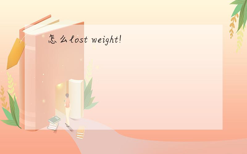 怎么lost weight!