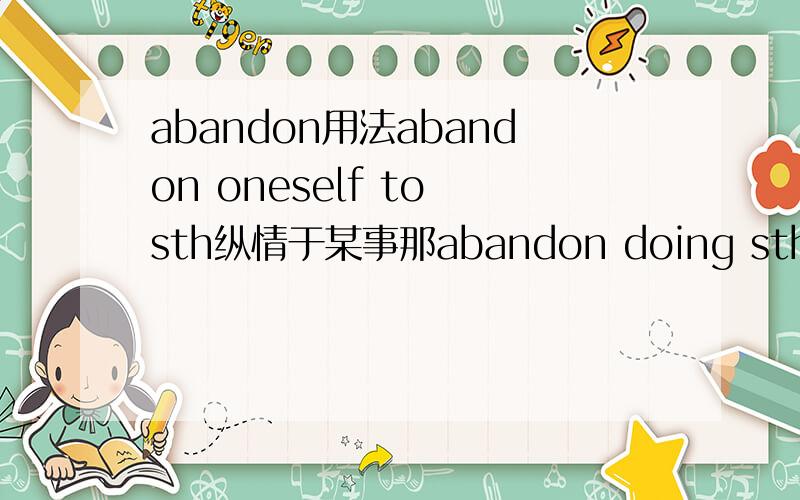 abandon用法abandon oneself to sth纵情于某事那abandon doing sth是放弃做某事