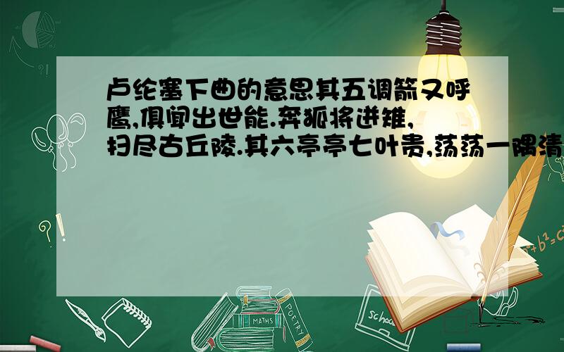 卢纶塞下曲的意思其五调箭又呼鹰,俱闻出世能.奔狐将迸雉,扫尽古丘陵.其六亭亭七叶贵,荡荡一隅清.他日题麟阁,唯应独不名.