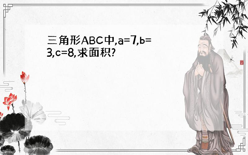 三角形ABC中,a=7,b=3,c=8,求面积?