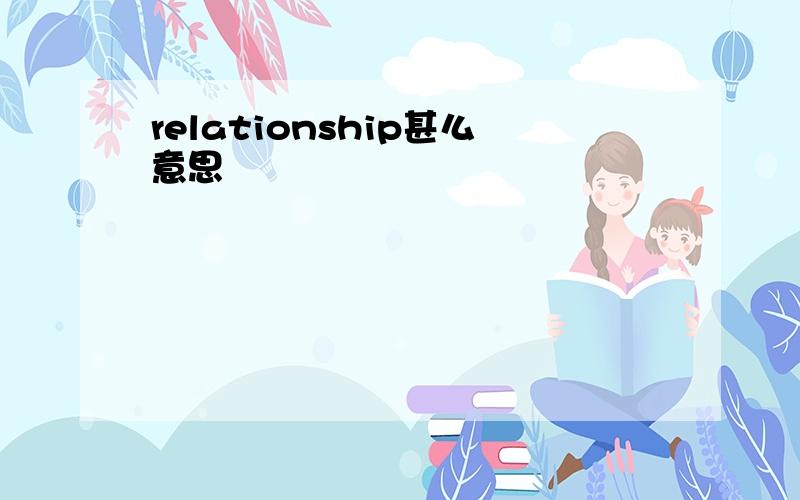 relationship甚么意思