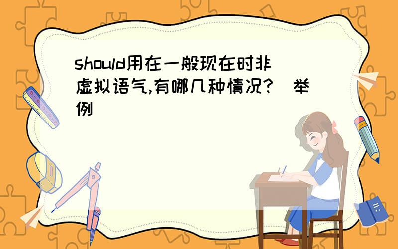 should用在一般现在时非虚拟语气,有哪几种情况?（举例）