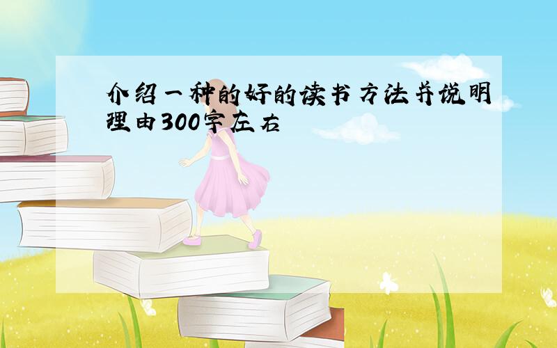 介绍一种的好的读书方法并说明理由300字左右