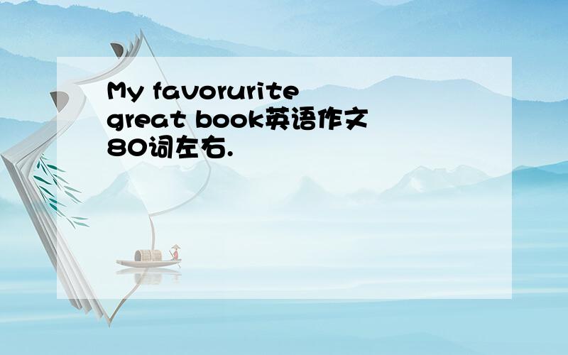 My favorurite great book英语作文80词左右.