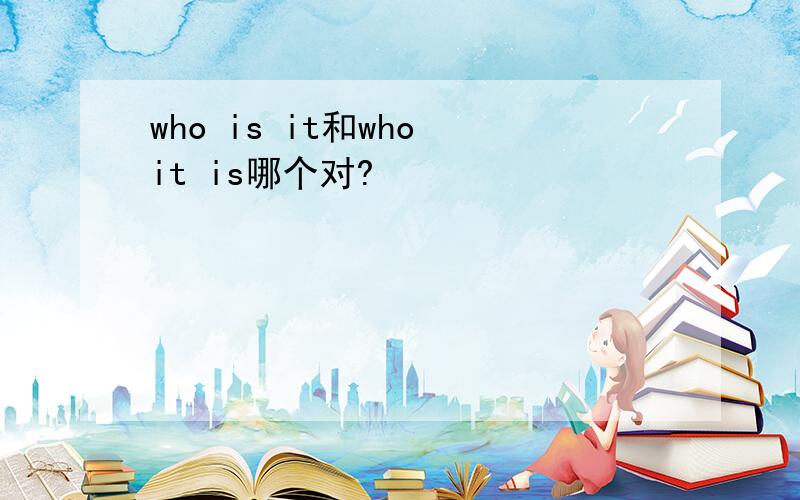 who is it和who it is哪个对?