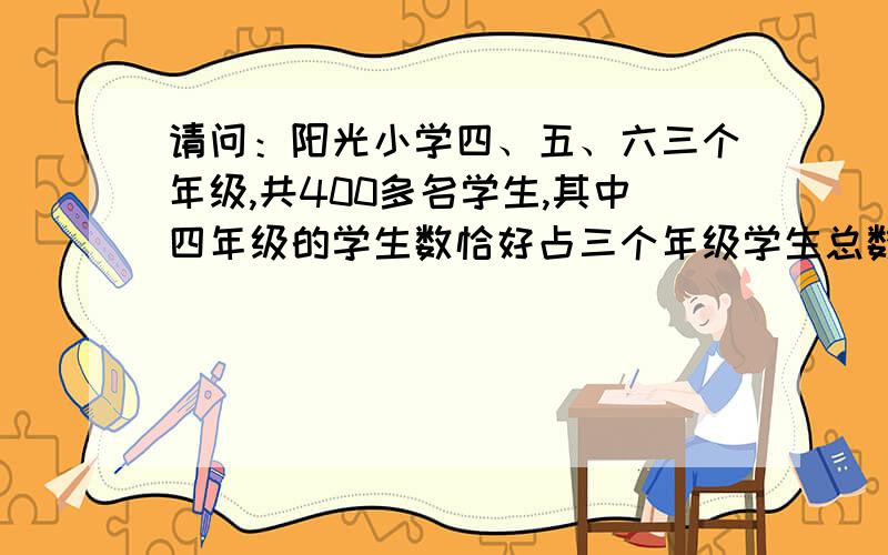 请问：阳光小学四、五、六三个年级,共400多名学生,其中四年级的学生数恰好占三个年级学生总数的 11/24,五年级的学生