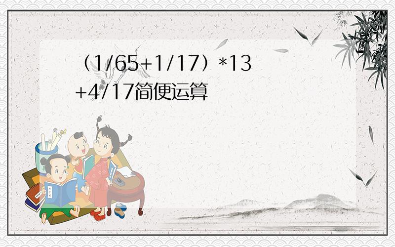 （1/65+1/17）*13+4/17简便运算